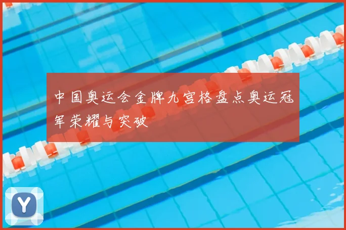 中国奥运会金牌九宫格盘点奥运冠军荣耀与突破