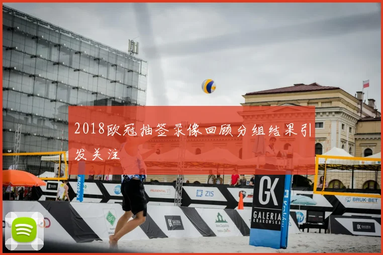 2018欧冠抽签录像回顾分组结果引发关注