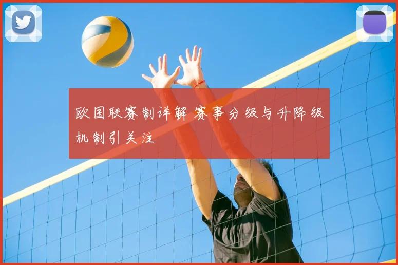 欧国联赛制详解 赛事分级与升降级机制引关注