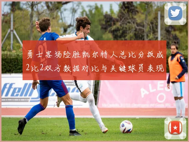 勇士客场险胜凯尔特人总比分扳成2比2双方数据对比与关键球员表现