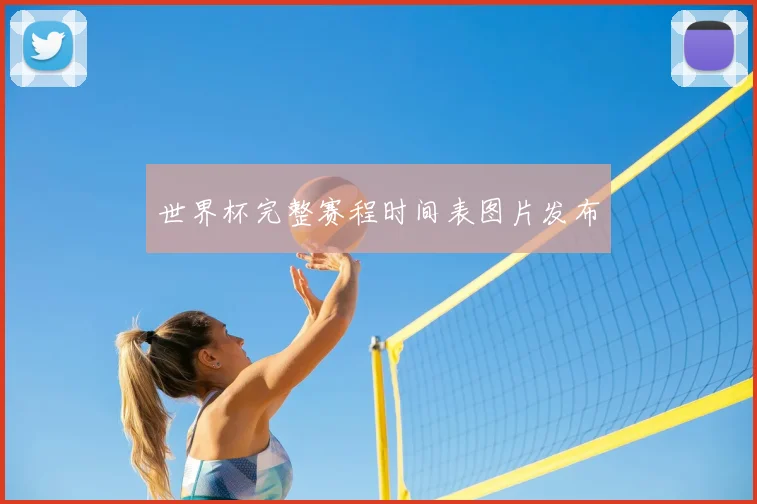 世界杯完整赛程时间表图片发布