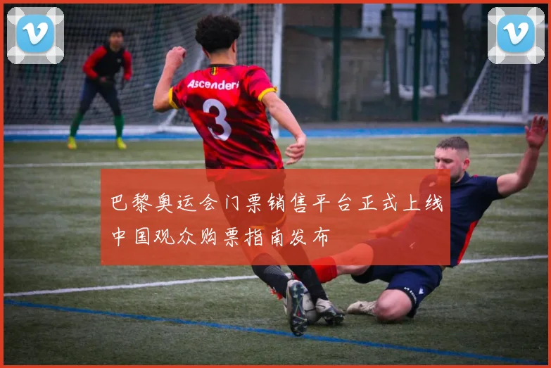 巴黎奥运会门票销售平台正式上线中国观众购票指南发布