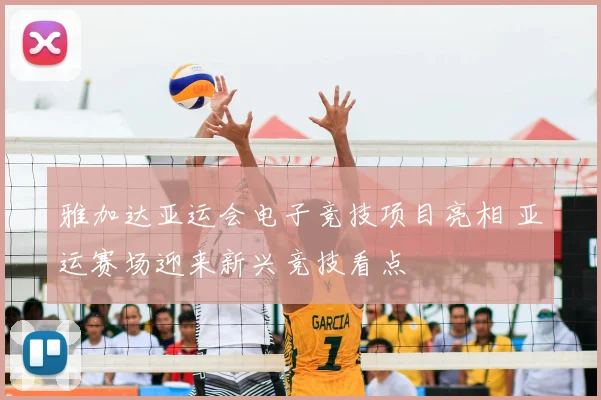 雅加达亚运会电子竞技项目亮相 亚运赛场迎来新兴竞技看点