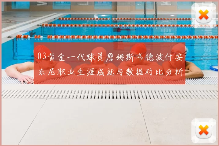 03黄金一代球员詹姆斯韦德波什安东尼职业生涯成就与数据对比分析