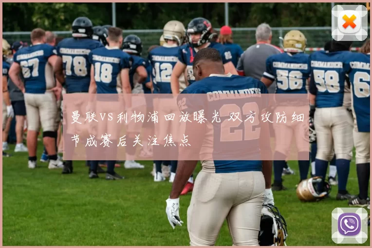 曼联vs利物浦回放曝光 双方攻防细节成赛后关注焦点