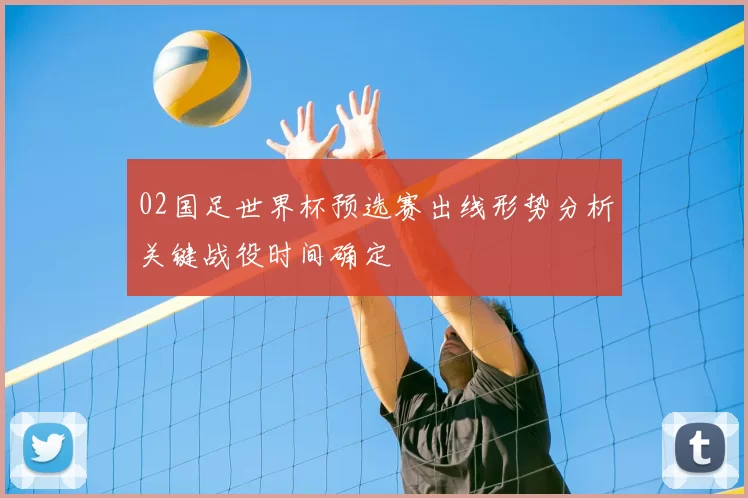 02国足世界杯预选赛出线形势分析关键战役时间确定