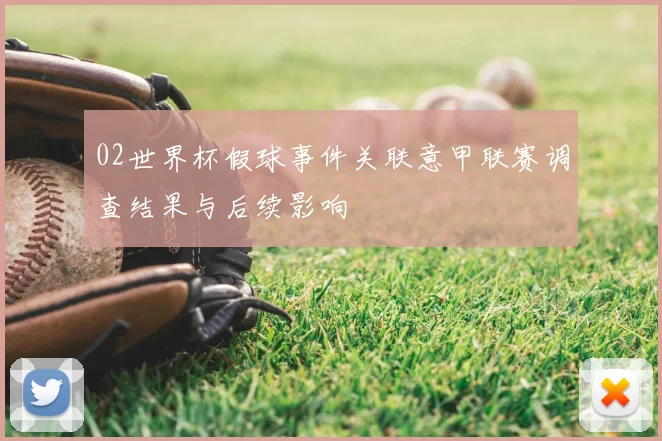 02世界杯假球事件关联意甲联赛调查结果与后续影响