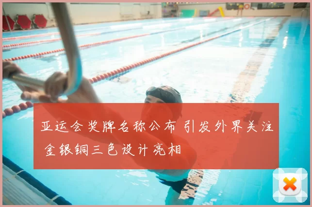 亚运会奖牌名称公布 引发外界关注 金银铜三色设计亮相