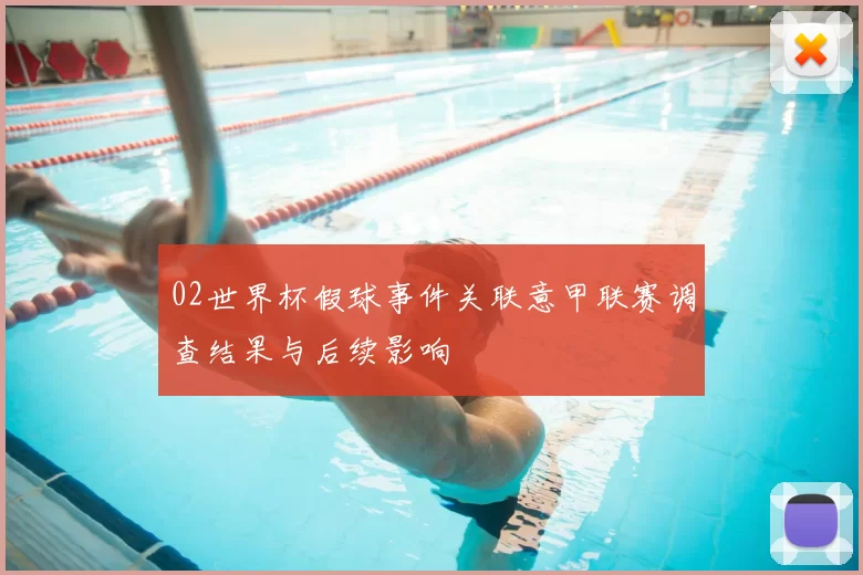 02世界杯假球事件关联意甲联赛调查结果与后续影响