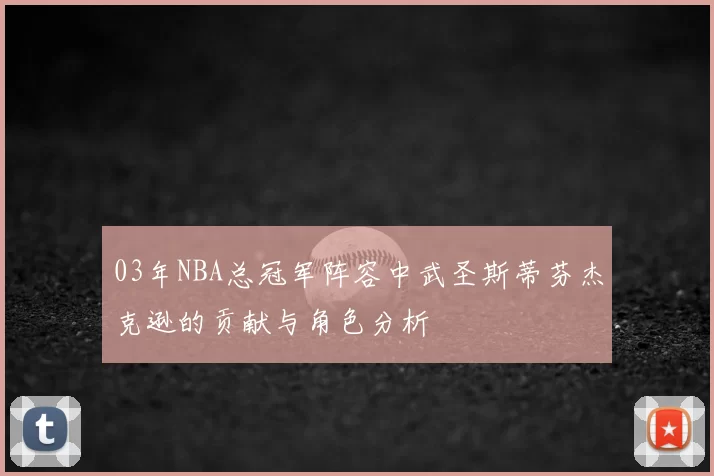 03年NBA总冠军阵容中武圣斯蒂芬杰克逊的贡献与角色分析