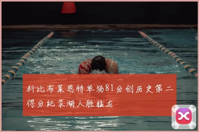 科比布莱恩特单场81分创历史第二得分纪录湖人胜猛龙