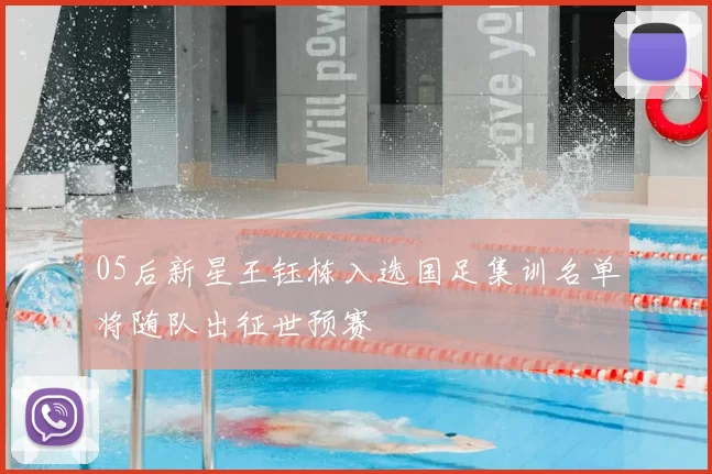 05后新星王钰栋入选国足集训名单将随队出征世预赛