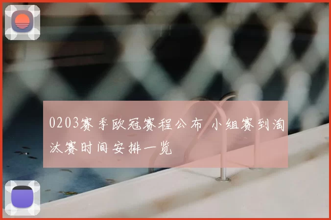 0203赛季欧冠赛程公布 小组赛到淘汰赛时间安排一览