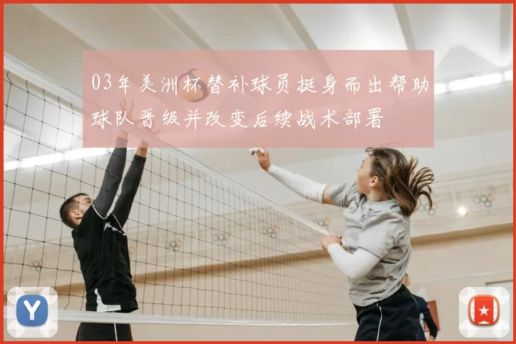 03年美洲杯替补球员挺身而出帮助球队晋级并改变后续战术部署