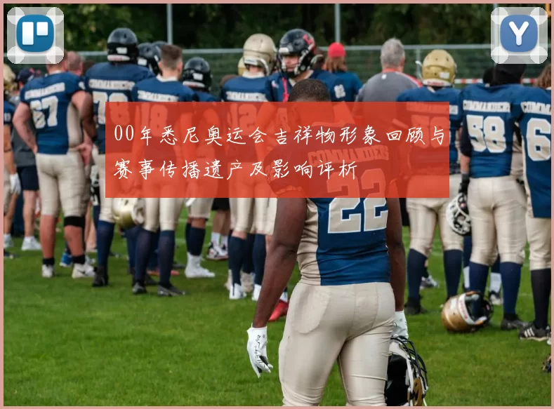 00年悉尼奥运会吉祥物形象回顾与赛事传播遗产及影响评析