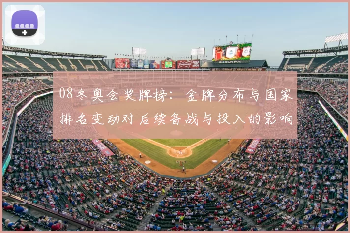 08冬奥会奖牌榜：金牌分布与国家排名变动对后续备战与投入的影响