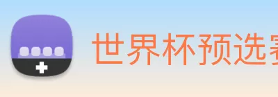 世界杯预选赛直播免费观看网站 logo